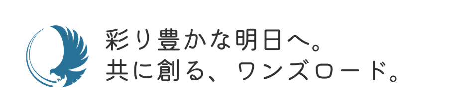 彩り豊かな明日へ。共に創る、ワンズロード。