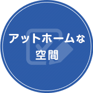 アットホームな空間