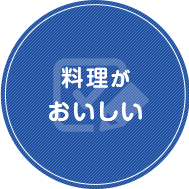 料理がおいしい
