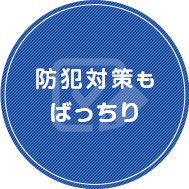 防犯対策もばっちり