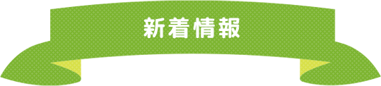 新着情報