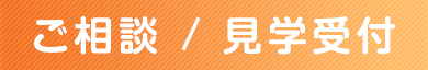 ご相談 / 見学受付